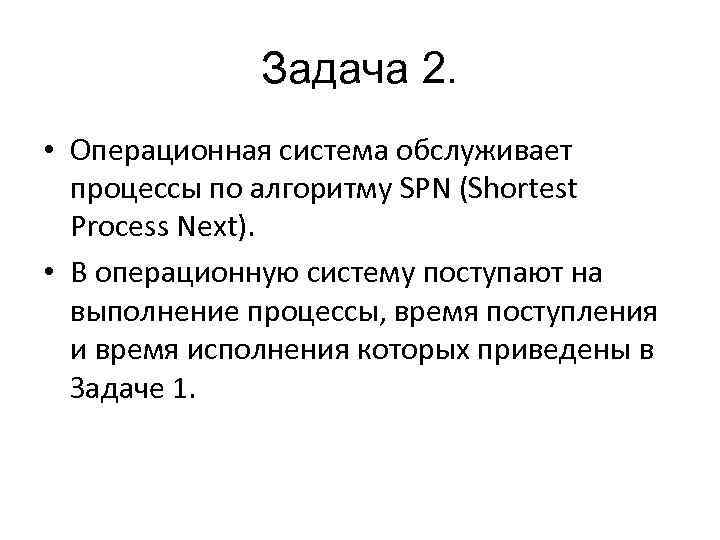 Задача 2. • Операционная система обслуживает процессы по алгоритму SPN (Shortest Process Next). •