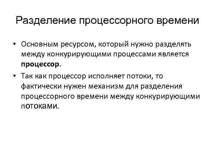 Разделение процессорного времени • Основным ресурсом, который нужно разделять между конкурирующими процессами является процессор.