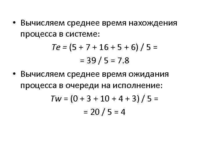  • Вычисляем среднее время нахождения процесса в системе: Te = (5 + 7