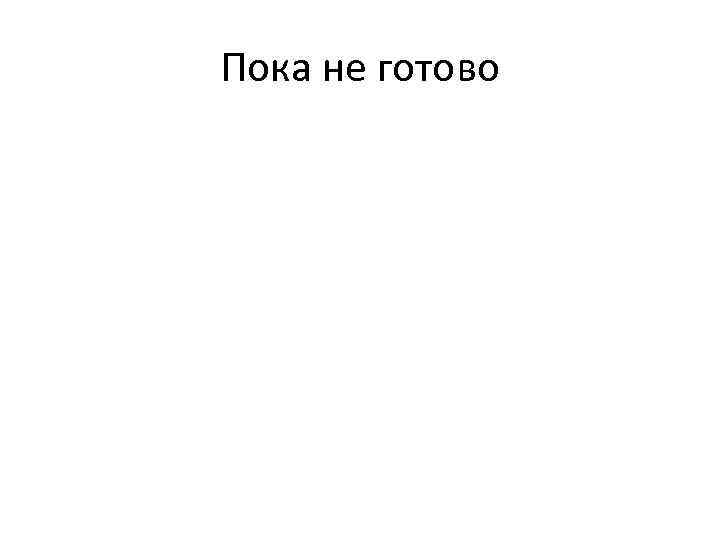 Пока не готово 