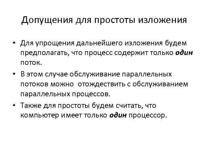 Допущения для простоты изложения • Для упрощения дальнейшего изложения будем предполагать, что процесс содержит