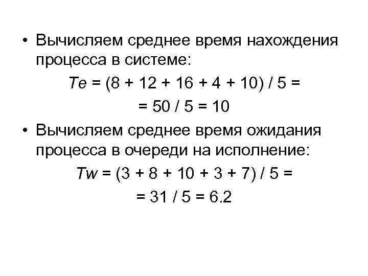  • Вычисляем среднее время нахождения процесса в системе: Te = (8 + 12