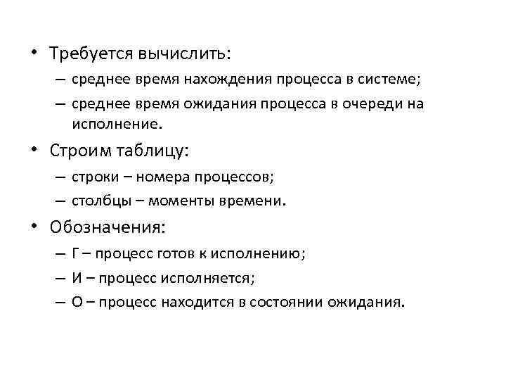  • Требуется вычислить: – среднее время нахождения процесса в системе; – среднее время