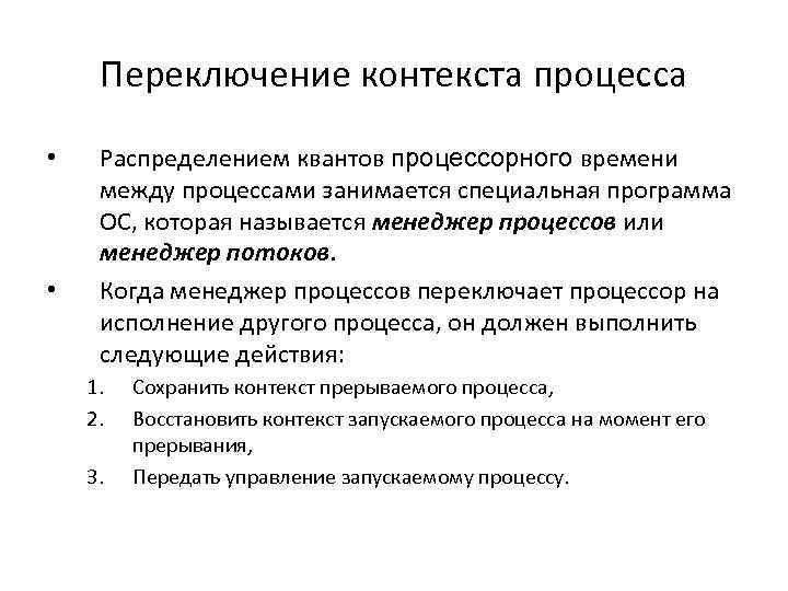 Переключение контекста процесса • • Распределением квантов процессорного времени между процессами занимается специальная программа