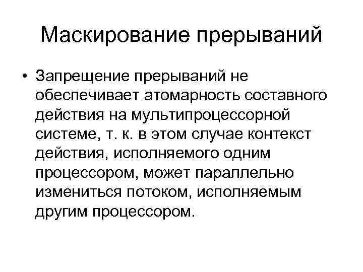 Маскирование прерываний • Запрещение прерываний не обеспечивает атомарность составного действия на мультипроцессорной системе, т.