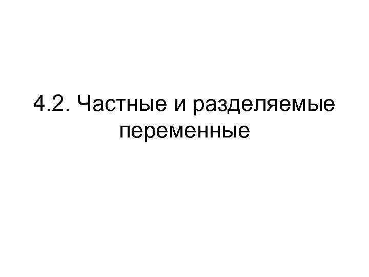 4. 2. Частные и разделяемые переменные 