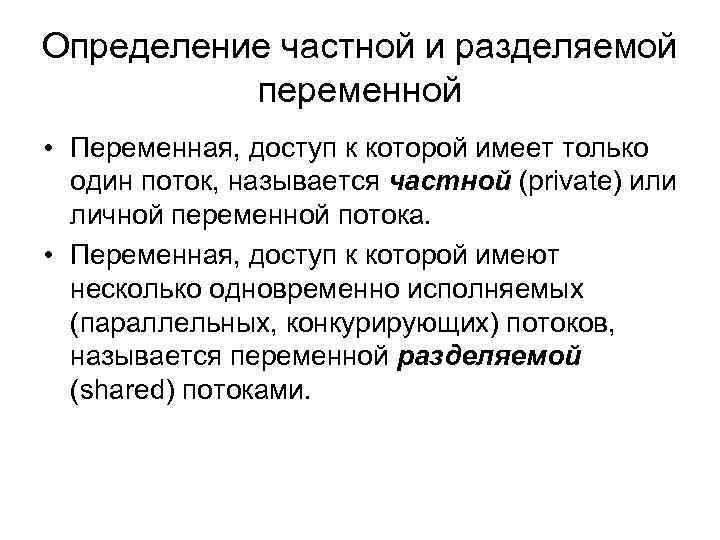Определение частной и разделяемой переменной • Переменная, доступ к которой имеет только один поток,