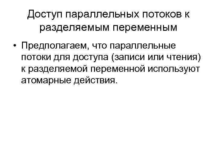 Доступ параллельных потоков к разделяемым переменным • Предполагаем, что параллельные потоки для доступа (записи