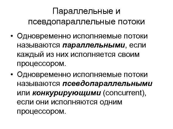 Параллельные и псевдопараллельные потоки • Одновременно исполняемые потоки называются параллельными, если каждый из них