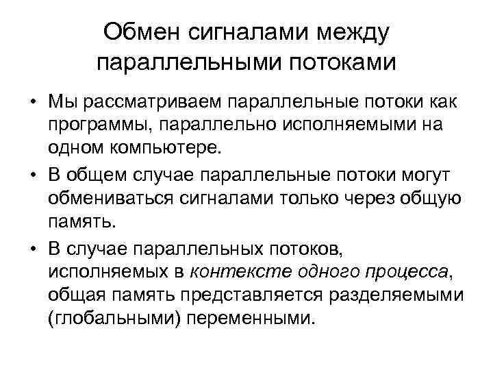 Обмен сигналами между параллельными потоками • Мы рассматриваем параллельные потоки как программы, параллельно исполняемыми