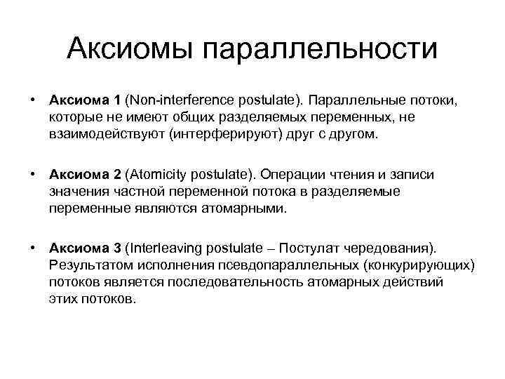 Аксиомы параллельности • Аксиома 1 (Non-interference postulate). Параллельные потоки, которые не имеют общих разделяемых