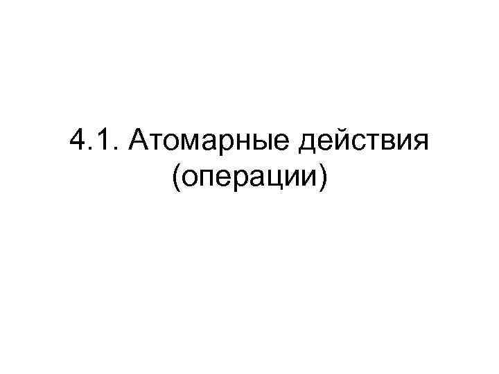 4. 1. Атомарные действия (операции) 