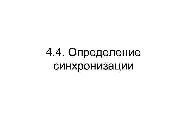 4. 4. Определение синхронизации 