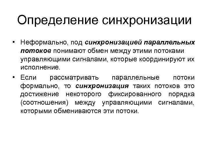 Определение синхронизации • Неформально, под синхронизацией параллельных потоков понимают обмен между этими потоками управляющими