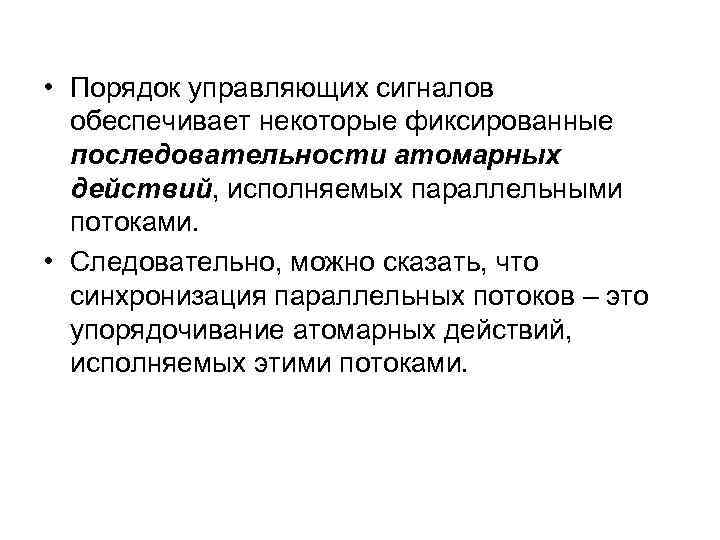  • Порядок управляющих сигналов обеспечивает некоторые фиксированные последовательности атомарных действий, исполняемых параллельными потоками.