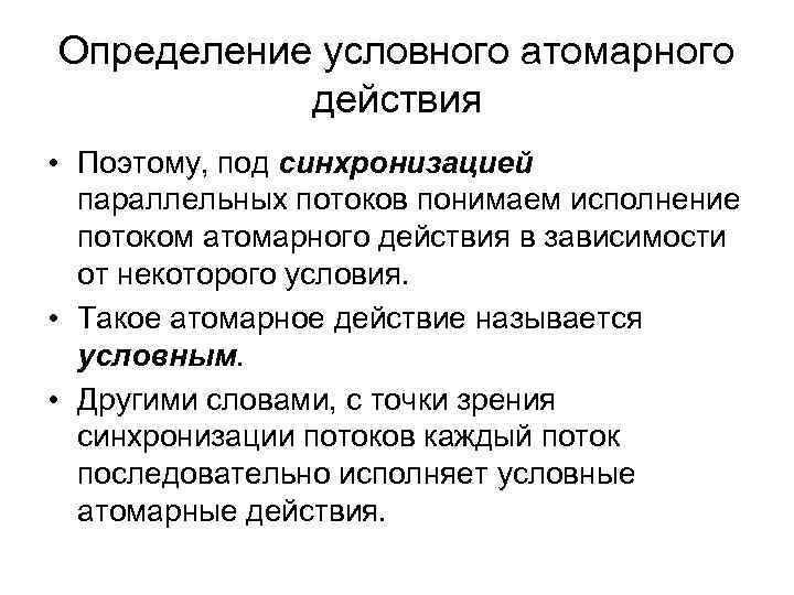 Определение условного атомарного действия • Поэтому, под синхронизацией параллельных потоков понимаем исполнение потоком атомарного