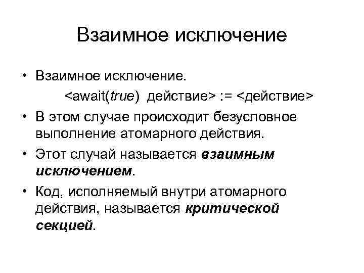 Взаимное исключение • Взаимное исключение. <await(true) действие> : = <действие> • В этом случае