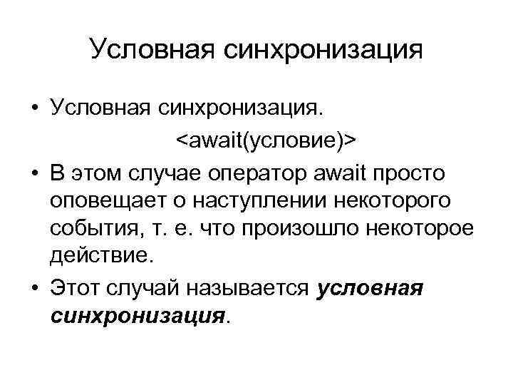 Условная синхронизация • Условная синхронизация. <await(условие)> • В этом случае оператор await просто оповещает