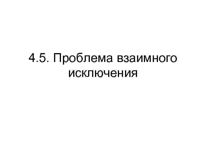4. 5. Проблема взаимного исключения 