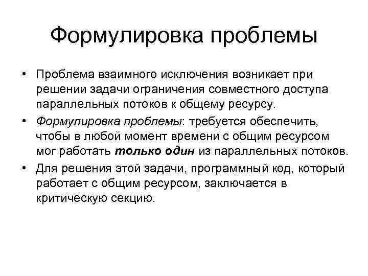 Формулировка проблемы • Проблема взаимного исключения возникает при решении задачи ограничения совместного доступа параллельных