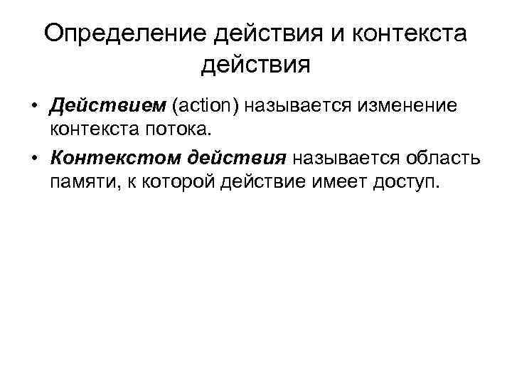 Определение действия и контекста действия • Действием (action) называется изменение контекста потока. • Контекстом