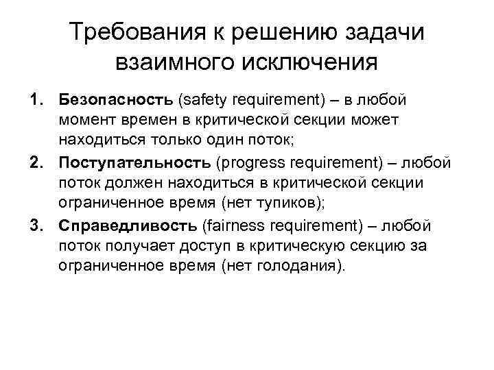 Требования к решению задачи взаимного исключения 1. Безопасность (safety requirement) – в любой момент