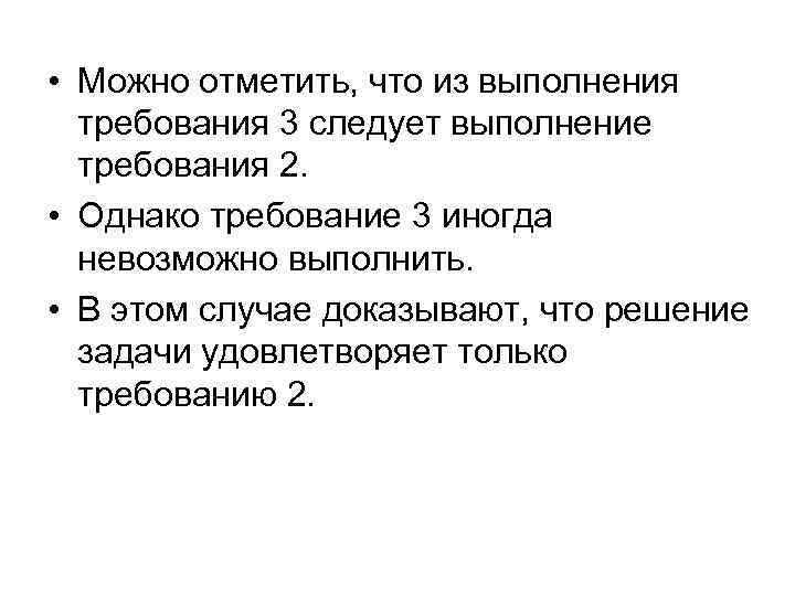  • Можно отметить, что из выполнения требования 3 следует выполнение требования 2. •