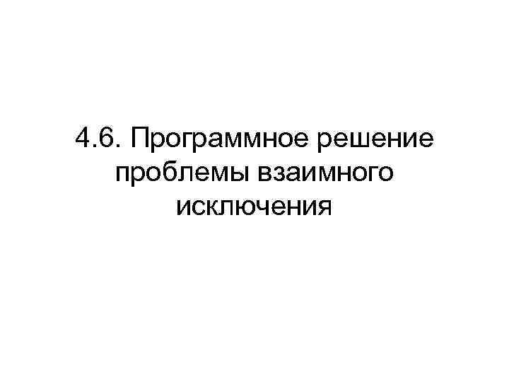 4. 6. Программное решение проблемы взаимного исключения 