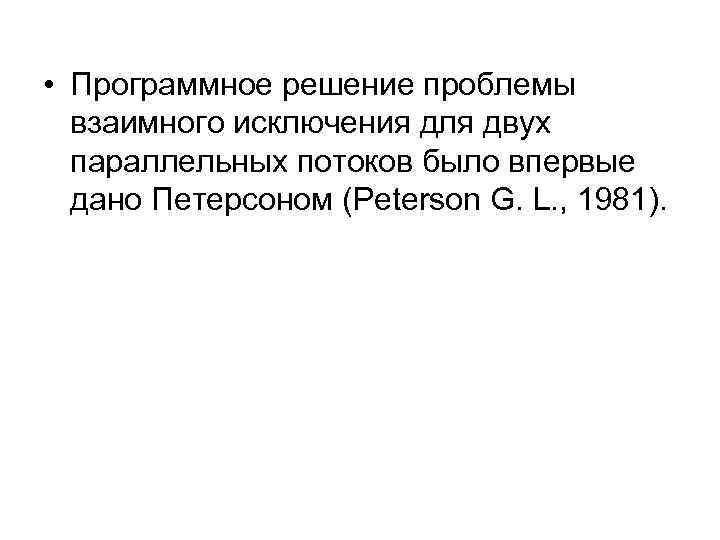  • Программное решение проблемы взаимного исключения для двух параллельных потоков было впервые дано
