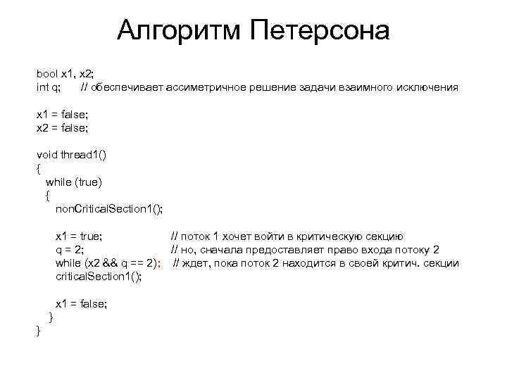 Алгоритм Петерсона bool x 1, x 2; int q; // обеспечивает ассиметричное решение задачи