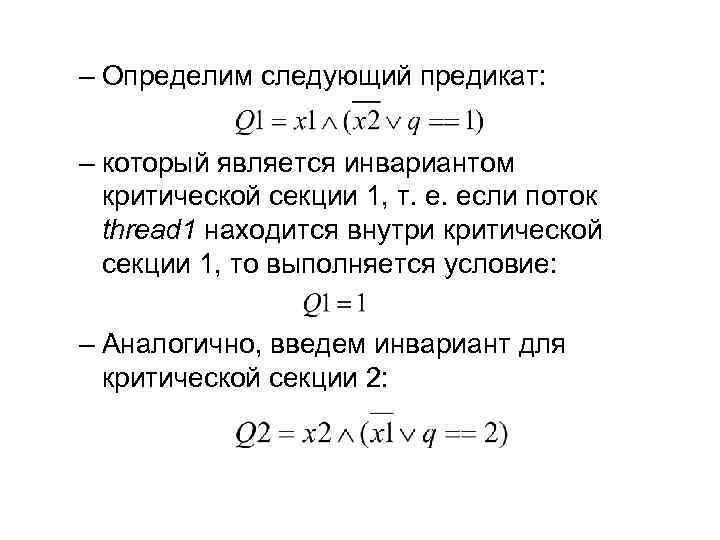 – Определим следующий предикат: – который является инвариантом критической секции 1, т. е. если
