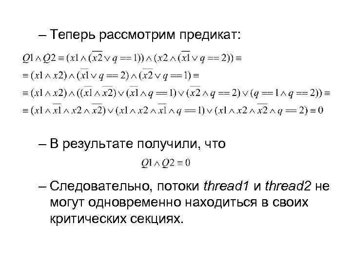 – Теперь рассмотрим предикат: – В результате получили, что – Следовательно, потоки thread 1