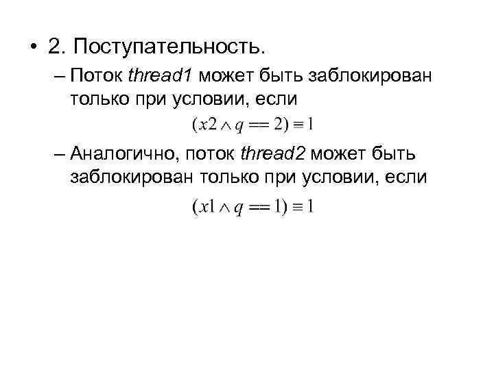  • 2. Поступательность. – Поток thread 1 может быть заблокирован только при условии,