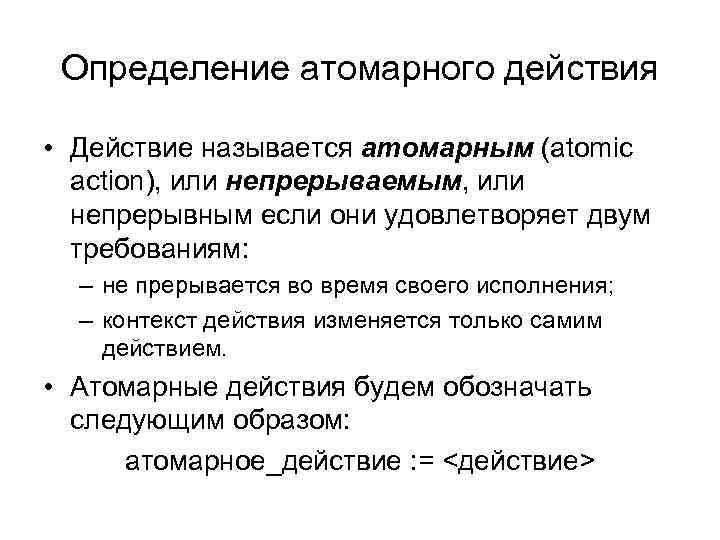 Определение атомарного действия • Действие называется атомарным (atomic action), или непрерываемым, или непрерывным если