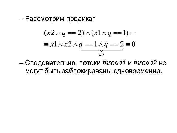– Рассмотрим предикат – Следовательно, потоки thread 1 и thread 2 не могут быть