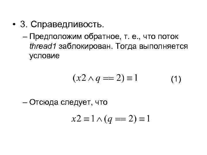  • 3. Справедливость. – Предположим обратное, т. е. , что поток thread 1