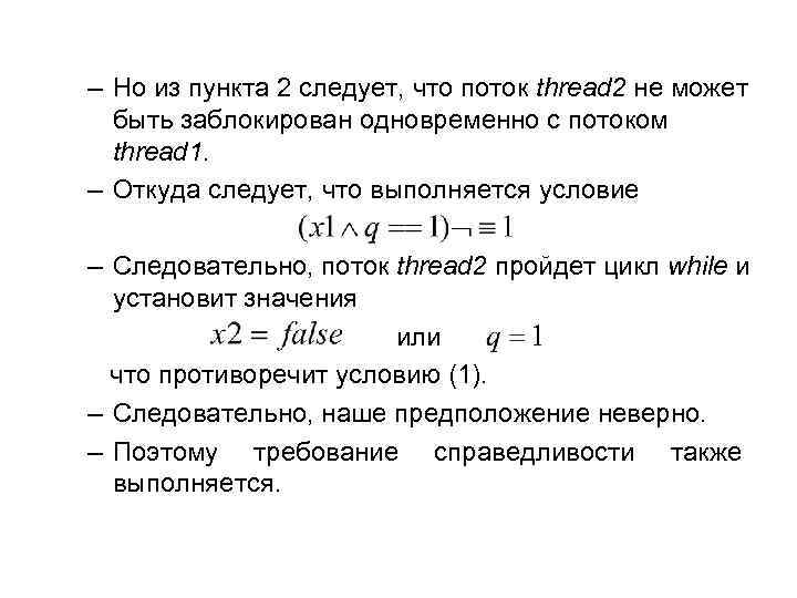 – Но из пункта 2 следует, что поток thread 2 не может быть заблокирован