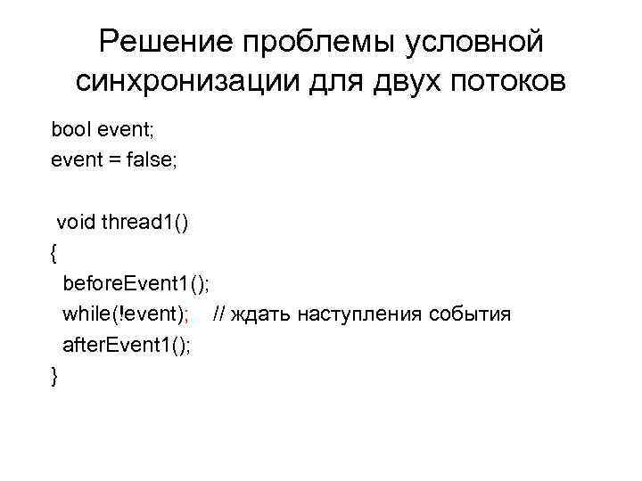 Решение проблемы условной синхронизации для двух потоков bool event; event = false; void thread