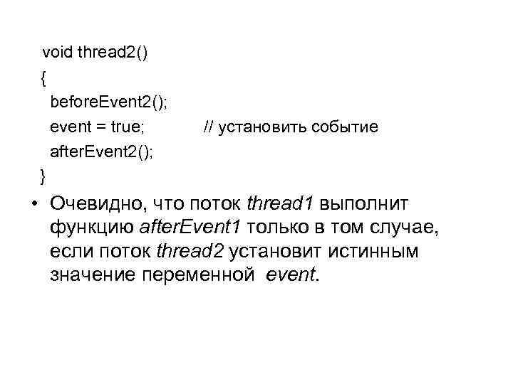  void thread 2() { before. Event 2(); event = true; after. Event 2();