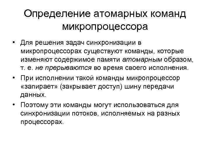 Определение атомарных команд микропроцессора • Для решения задач синхронизации в микропроцессорах существуют команды, которые