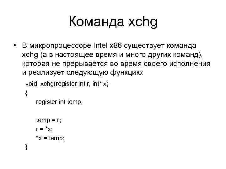 Команда xchg • В микропроцессоре Intel x 86 существует команда xchg (а в настоящее