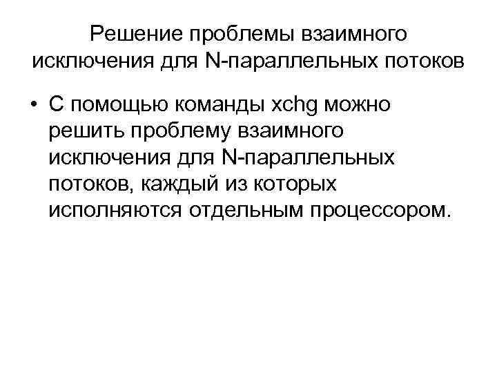 Решение проблемы взаимного исключения для N-параллельных потоков • С помощью команды xchg можно решить