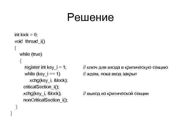 Решение int lock = 0; void thread_i() { while (true) { register int key_i