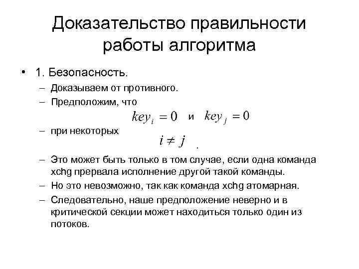 Доказательство правильности работы алгоритма • 1. Безопасность. – Доказываем от противного. – Предположим, что