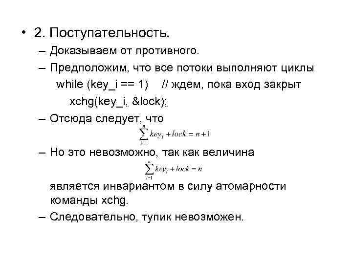  • 2. Поступательность. – Доказываем от противного. – Предположим, что все потоки выполняют