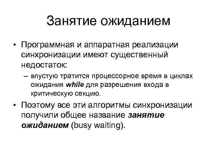 Занятие ожиданием • Программная и аппаратная реализации синхронизации имеют существенный недостаток: – впустую тратится