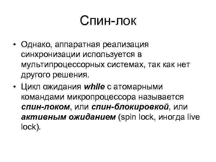 Спин-лок • Однако, аппаратная реализация синхронизации используется в мультипроцессорных системах, так как нет другого