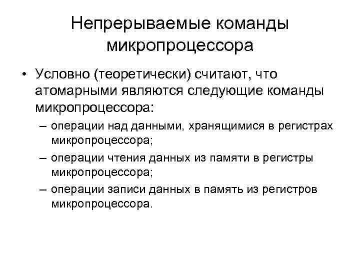 Непрерываемые команды микропроцессора • Условно (теоретически) считают, что атомарными являются следующие команды микропроцессора: –