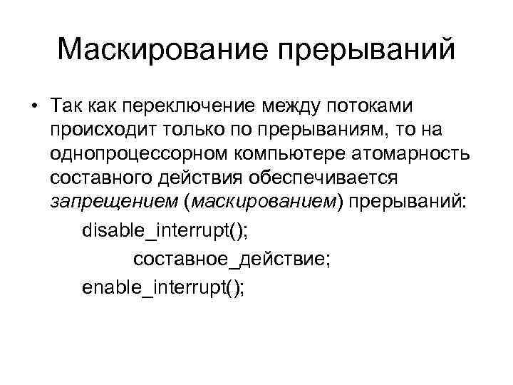 Маскирование прерываний • Так как переключение между потоками происходит только по прерываниям, то на