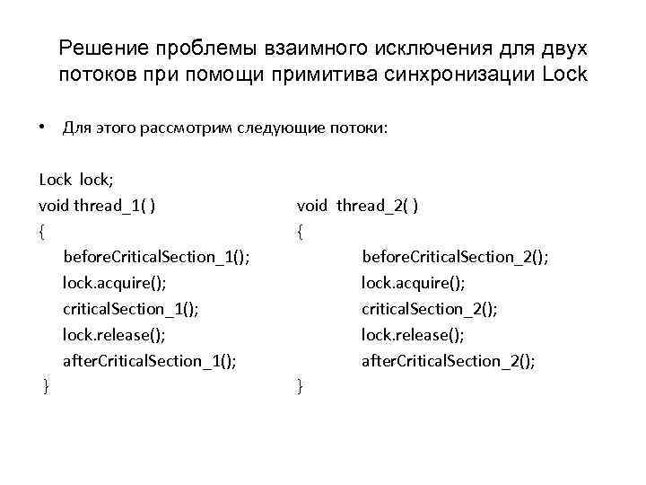 Решение проблемы взаимного исключения для двух потоков при помощи примитива синхронизации Lock • Для